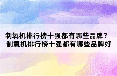 制氧机排行榜十强都有哪些品牌？ 制氧机排行榜十强都有哪些品牌好